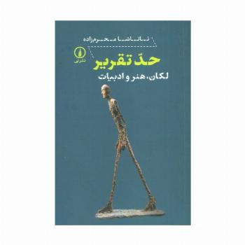حد تقریر (لکان،هنر و ادبیات)