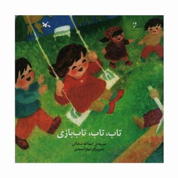 تاب،تاب،تاب بازی