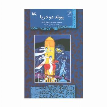 پیوند دو دریا