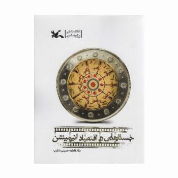 جستارهایی در اقتصاد انیمیشن