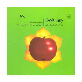 چهار فصل (بهار،تابستان،پاییز،زمستان)