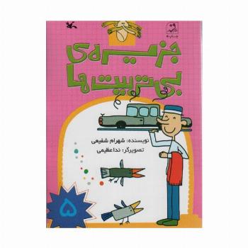 جزیره ی بی تربیت ها 5