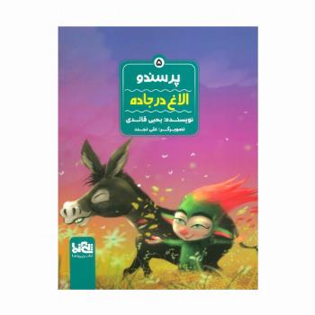 پرسندو 5 (الاغ در جاده)،(گلاسه)