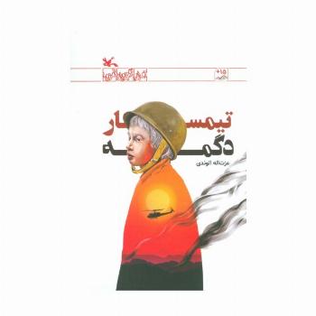 تیمسار دگمه