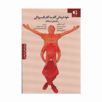 خود درمانی گام به گام افسردگی (راهنمای درمانگر)