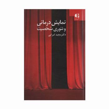 نمایش درمانی و تئوری شخصیت