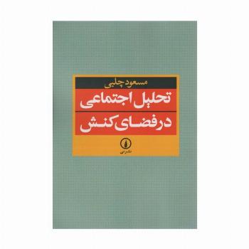 تحلیل اجتماعی در فضای کنش