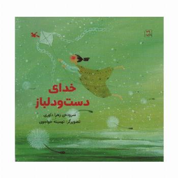 خدای دست و دلباز (گلاسه)