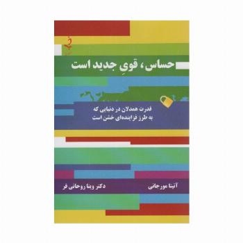 حساس،قوی جدید است