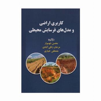 کاربری اراضی و مدل های فرسایش محیطی