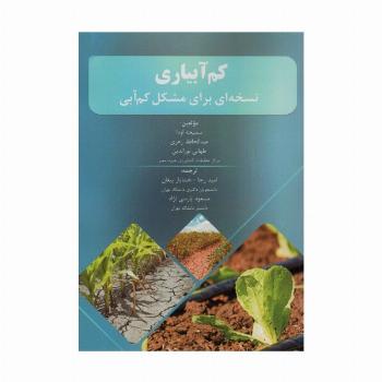 کم آبیاری (نسخه ای برای مشکل کم آبی)