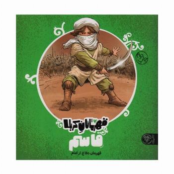 قهرمانان کربلا (قاسم:قهرمان دفاع از امام)