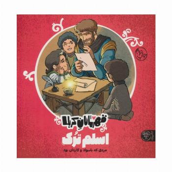 قهرمانان کربلا (اسلم ترک:مردی که با سواد و کاردان بود)