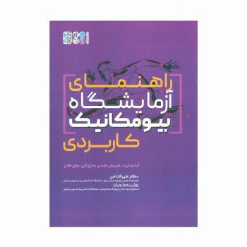 راهنمای آزمایشگاه بیومکانیک کاربردی