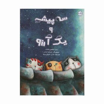 سه پیشی و یک آرزو (گلاسه)