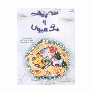 سه پیشی و یک هیولا (گلاسه)