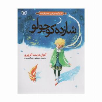 شازده کوچولو (گلاسه)