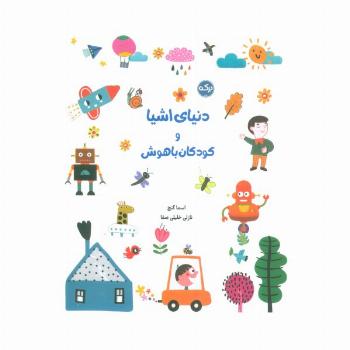 دنیای اشیا و کودکان باهوش