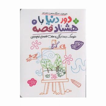 دور دنیا با 80 قصه 4 (خروسک و مدادرنگی و هفت قصه نیم وجبی)