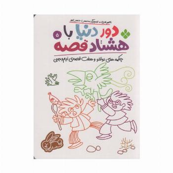 دور دنیا با 80 قصه 5 (چکمه های دو قلو و هفت قصه ی نیم وجبی)