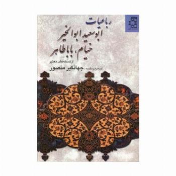 رباعیات ابوسعید ابوالخیر،خیام،بابا طاهر (از نسخه های معتبر)