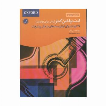 لذت نواختن گیتار (زمانی برای دونوازی)