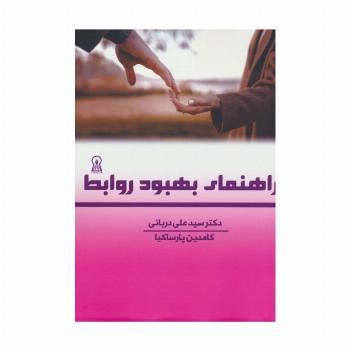 راهنمای بهبود روابط
