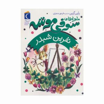 ماجراهای سوفی موشه 7 (نفرین شبدر)