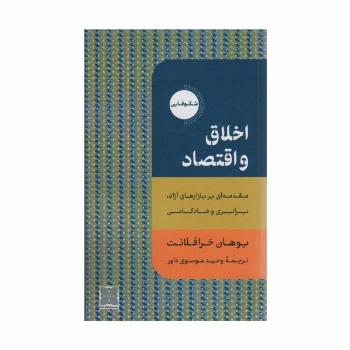 اخلاق و اقتصاد (مقدمه ای بر بازارهای آزاد،برابری و شادکامی)