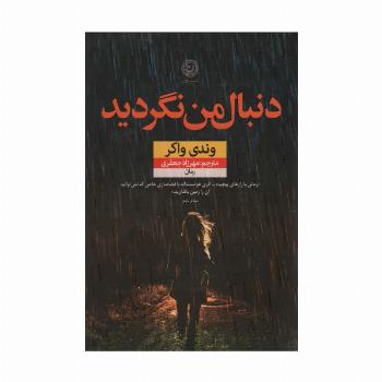 دنبال من نگردید