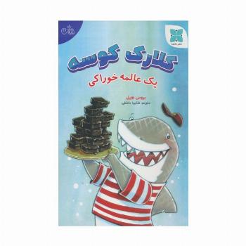 کلارک کوسه (یک عالمه خوراکی)،(گلاسه)