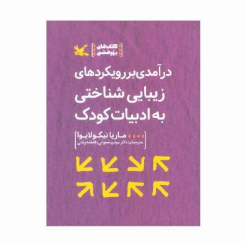 درآمدی بر رویکردهای زیبایی شناختی به ادبیات کودک