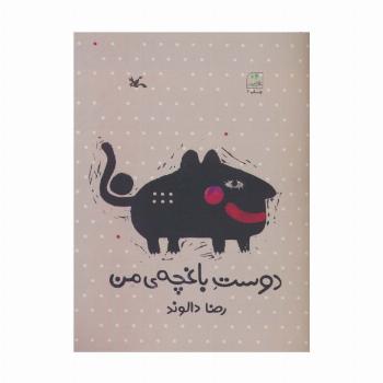 دوست باغچه ی من