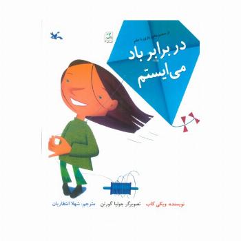 در برابر باد می ایستم (بازی با علم)