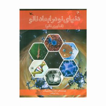 دنیای نو در ابعاد نانو (فناوری نانو)