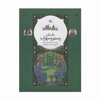 رستم و سهراب (نامه نامور)