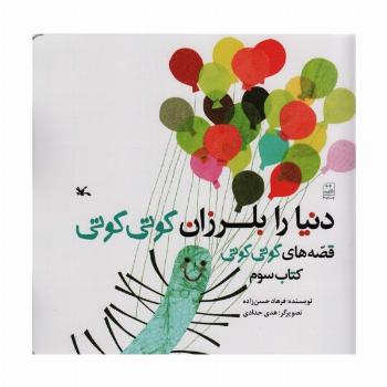دنیا را بلرزان کوتی کوتی (قصه های کوتی کوتی 3)