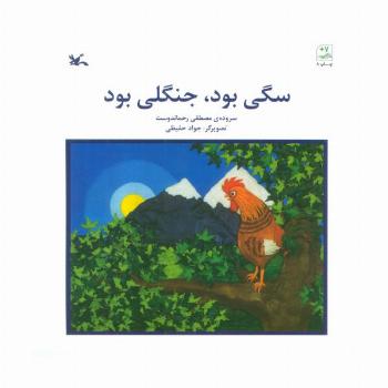 سگی بود،جنگلی بود