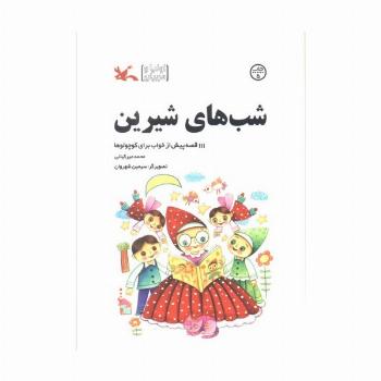 شب های شیرین (111 قصه پیش از خواب برای کوچولوها)
