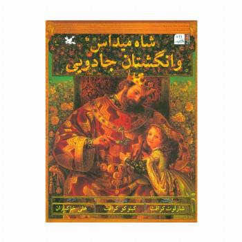 شاه میداس و انگشتان جادویی