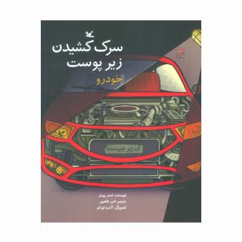 آن زیر چیست؟ (سرک کشیدن زیر پوست خودرو)