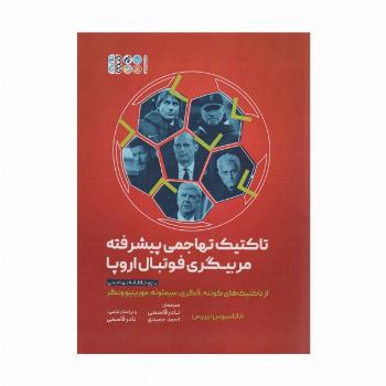 تاکتیک های تهاجمی پیشرفته مربیگری فوتبال اروپا