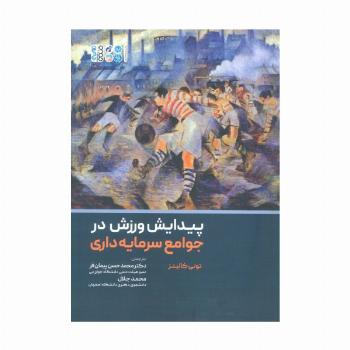 پیدایش ورزش در جوامع سرمایه داری