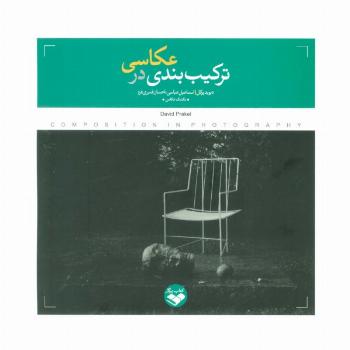 ترکیب بندی در عکاسی