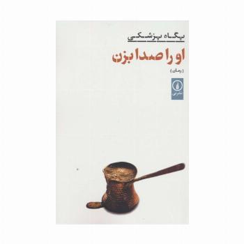 او را صدا بزن