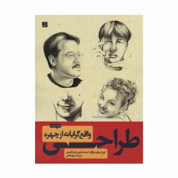 طراحی واقع گرایانه از چهره