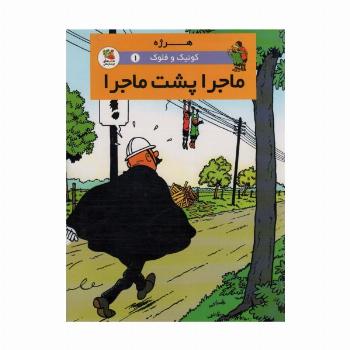 کوئیک و فلوک 1 (ماجرا پشت ماجرا)،(کمیک استریپ)،(گلاسه)