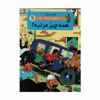 کوئیک و فلوک 3 (همه چیز مرتبه؟)،(کمیک استریپ)،(گلاسه)