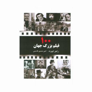 100 فیلم بزرگ جهان