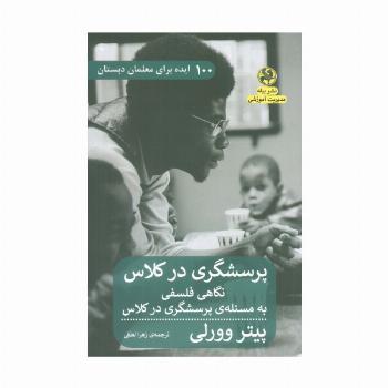 پرسشگری در کلاس (نگاهی فلسفی به مسئله ی پرسشگری در کلاس)
